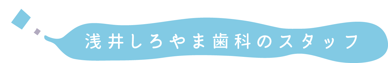 浅井しろやま歯科のスタッフ