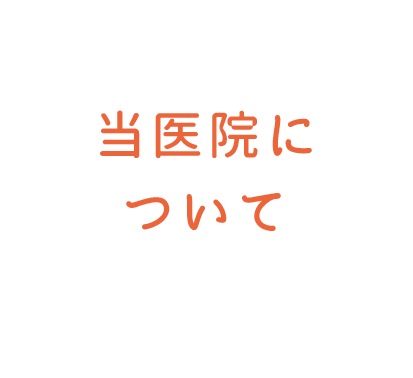 当医院について