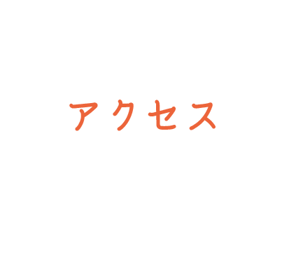 アクセス