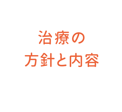 治療の方針と内容