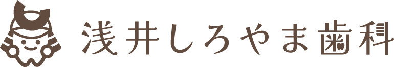 浅井しろやま歯科