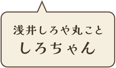 浅井しろや丸ことしろちゃん