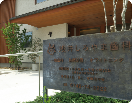 浅井しろやま歯科　看板