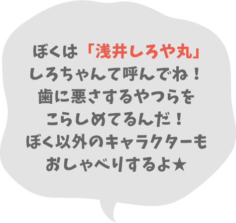 しろちゃんコメント