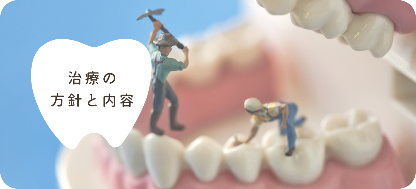 治療の方針と内容